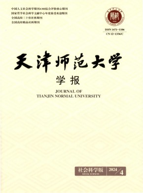 天津师范大学学报·社会科学版杂志